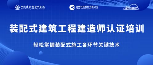 告別“一聽就懂，一干就廢” 跟隨專家掌握裝配式施工關鍵技術，做優秀建造師